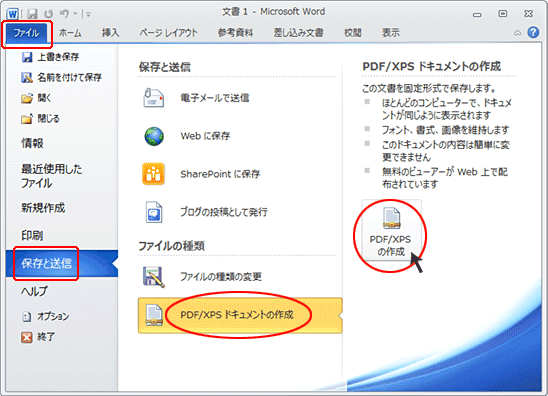 MS OfficeからPDF作成（word 2010）-1