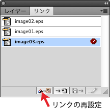 リンクの再設定