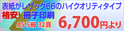 本・冊子 印刷 表紙レザック66