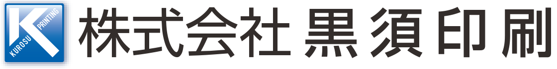 茨城県牛久市の株式会社黒須印刷